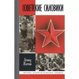 Советские силовики