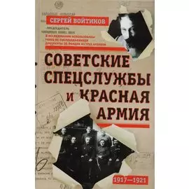 Советские спецслужбы и Красная армия 1917-1921 (Войтиков)