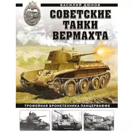 Советские танки Вермахта. Трофейная бронетехника Панцерваффе