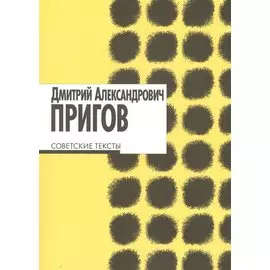 Советские тексты