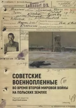 Советские военнопленные во вре