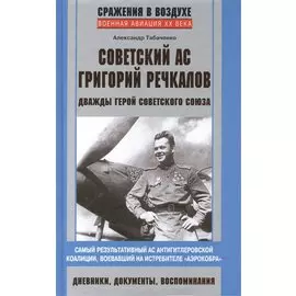 Советский ас Григорий Речкалов