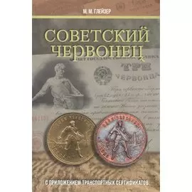 Советский червонец. С приложением транспортных сертификатов