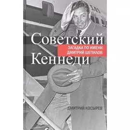 Советский Кеннеди. Загадка по имени Дмитрий Шепилов