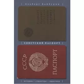 Советский паспорт. История - структура - практики