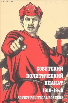 Советский политический плакат 1918 - 1940