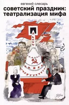 Советский праздник: театрализация мифа. Монография