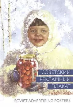 Советский рекламный плакат. Soviet Advertising Posters. 1948-1986