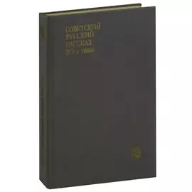Советский русский рассказ 20-х годов