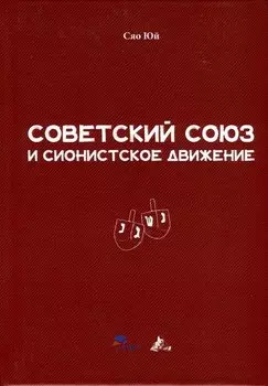 Советский Союз и сионистское движение