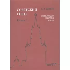 Советский Союз. Книга I. Энциклопедия советской жизни