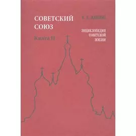 Советский Союз. Книга II. Энциклопедия советской жизни