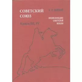 Советский Союз. Книга III, IV. Энциклопедия советской жизни