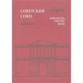 Советский Союз. Книга IX. Энциклопедия советской жизни