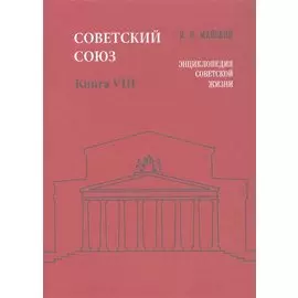 Советский Союз. Книга VIII. Энциклопедия советской жизни