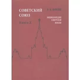 Советский Союз. Книга X. Энциклопедия советской жизни