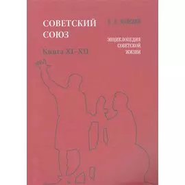 Советский Союз. Книга XI-XII. Энциклопедия советской жизни