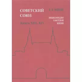 Советский Союз Кн. 13-14 Энциклопедия советской жизни (м) Майский