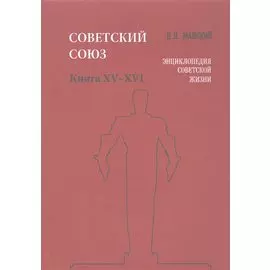 Советский Союз. Книга XV-XVI. Энциклопедия советской жизни