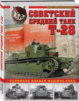 Советский средний танк Т-28. Основная боевая машина РККА
