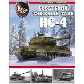 Советский тяжелый танк ИС-4