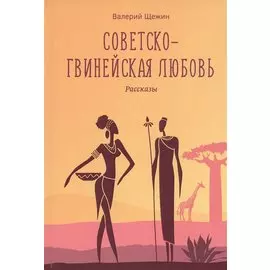 Советско-гвинейская любовь. Рассказы