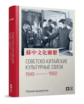 Советско-китайские культурные связи. 1949–1960 гг.: Сборник документов