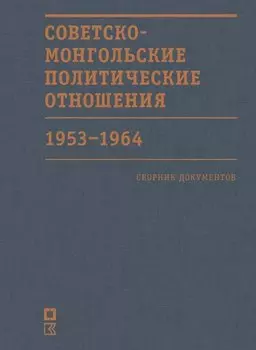 Советско-монгольские политические отношения. 1953–1964 гг. Сборник документов