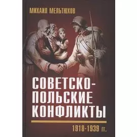 Советско-польские конфликты 1918-1939 гг.
