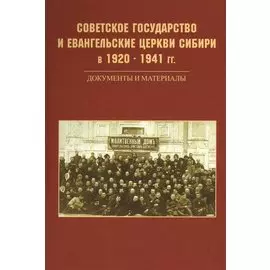 Советское государство и евангельские церкви Сибири в 1920 - 1941 гг. Документы и материалы