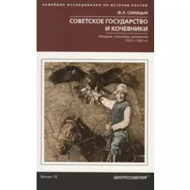 Советское государство и кочевники. История, политика, население. 1917—1991.