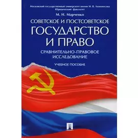 Советское и постсоветское государство и право (сравнительно-правовое исследование). Уч.пос.