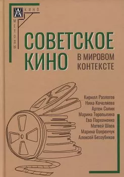 Советское кино в мировом контексте: коллективная монография