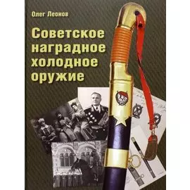 Советское наградное холодное оружие