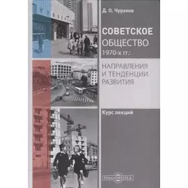 Советское общество 1970-х гг.: направления и тенденции развития. Курс лекций