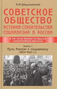 Советское общество. История строительства социализма в России. Книга 1. Путь России к социализму (1905-1920гг.)