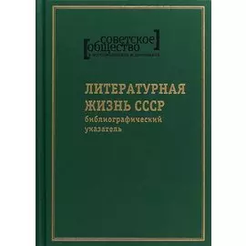 Советское общество в воспоминаниях и дневниках. Том 8. Литературная жизнь СССР