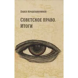 Советское право. Итоги