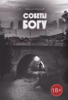 Советы Богу