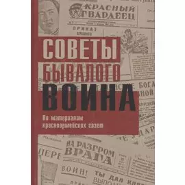 Советы бывалого воина. По материалам красноармейских газет