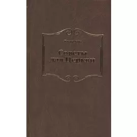 Советы для Церкви