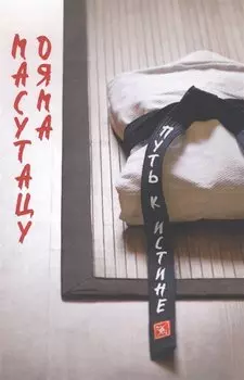 Советы для молодежи. Путь к истине