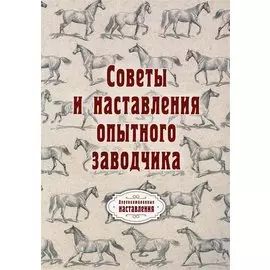 Советы и наставления опытного заводчика (репринтное изд.)