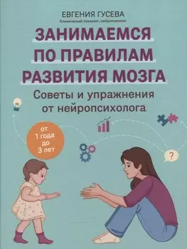 Советы и упражнения от нейропсихолога: от 1 года до 3 лет