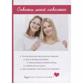 Советы моей невестке.