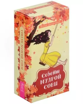 Советы мудрой совы (69 карт)