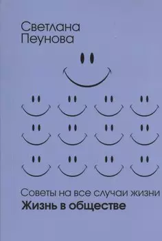Советы на все случаи жизни. Жизнь в обществе