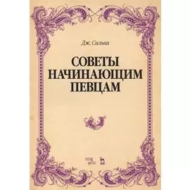 Советы начинающим певцам. Учебное пособие