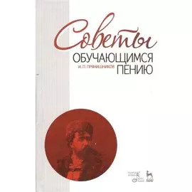 Советы обучающимся пению: Учебное пособие / 6-е изд. испр.