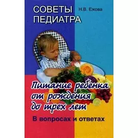 Советы педиатра. Питание ребенка от рождения до трех лет. В вопросах и ответах